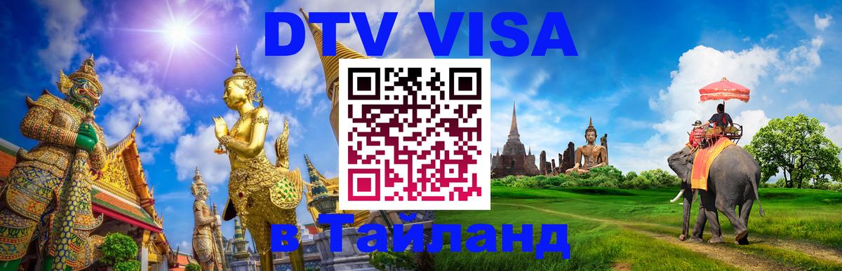 DTV Visa Thailand — прайс и условия, виза без дополнительных документов - Цхинвал 