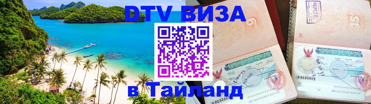 Купить DTV визу в Таиланд Цхинвал 